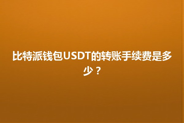比特派钱包USDT的转账手续费是多少？
