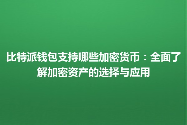 比特派钱包支持哪些加密货币：全面了解加密资产的选择与应用