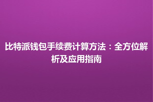 比特派钱包手续费计算方法：全方位解析及应用指南