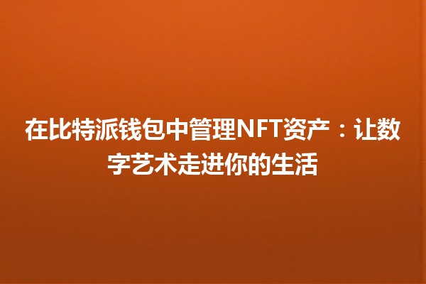 在比特派钱包中管理NFT资产：让数字艺术走进你的生活