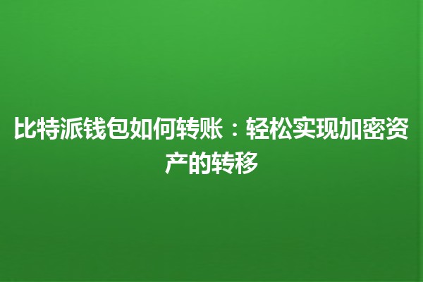 比特派钱包如何转账：轻松实现加密资产的转移